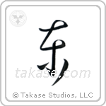 East (東) in Cursive style Japanese calligraphy by Eri Takase