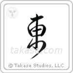 East (東) in Design style Japanese calligraphy by Eri Takase