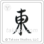 East (東) in Semi-Cursive style Japanese calligraphy by Eri Takase