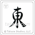 East (東) in Semi-Cursive style Japanese calligraphy by Eri Takase