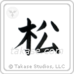 Pine (松) in Block style Japanese calligraphy by Eri Takase