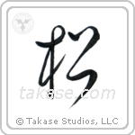 Pine (松) in Cursive style Japanese calligraphy by Eri Takase