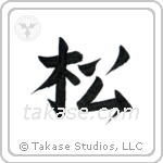 Pine (松) in Design style Japanese calligraphy by Eri Takase