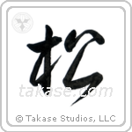 Pine (松) in Semi-Cursive style Japanese calligraphy by Eri Takase