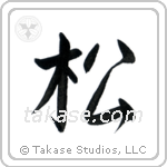 Pine (松) in Semi-Cursive style Japanese calligraphy by Eri Takase