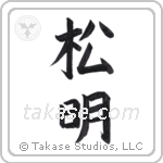 torch (松明) in Block style Japanese calligraphy by Eri Takase