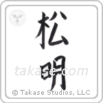 torch (松明) in Block style Japanese calligraphy by Eri Takase