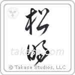 torch (松明) in Cursive style Japanese calligraphy by Eri Takase