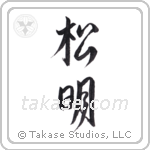torch (松明) in Design style Japanese calligraphy by Eri Takase