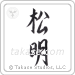 torch (松明) in Semi-Cursive style Japanese calligraphy by Eri Takase