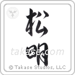 torch (松明) in Semi-Cursive style Japanese calligraphy by Eri Takase