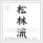 Matsubayashi-Ryu (松林流) in Block style Japanese calligraphy by Eri Takase