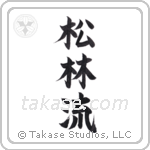 Matsubayashi-Ryu (松林流) in Block style Japanese calligraphy by Eri Takase