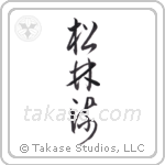 Matsubayashi-Ryu (松林流) in Cursive style Japanese calligraphy by Eri Takase
