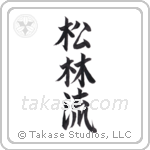 Matsubayashi-Ryu (松林流) in Semi-Cursive style Japanese calligraphy by Eri Takase