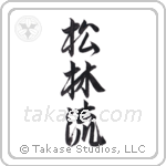 Matsubayashi-Ryu (松林流) in Semi-Cursive style Japanese calligraphy by Eri Takase