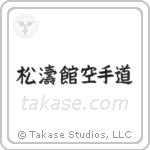 Shotokan Karate-Do (松涛館空手道) in Block style Japanese calligraphy by Eri Takase