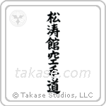 Shotokan Karate-Do (松涛館空手道) in Block style Japanese calligraphy by Eri Takase