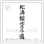 Shotokan Karate-Do (松涛館空手道) in Block style Japanese calligraphy by Eri Takase