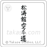 Shotokan Karate-Do (松涛館空手道) in Block style Japanese calligraphy by Eri Takase