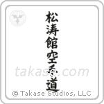 Shotokan Karate-Do (松涛館空手道) in Block style Japanese calligraphy by Eri Takase