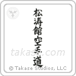 Shotokan Karate-Do (松涛館空手道) in Block style Japanese calligraphy by Eri Takase