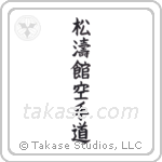 Shotokan Karate-Do (松涛館空手道) in Block style Japanese calligraphy by Eri Takase