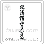 Shotokan Karate-Do (松涛館空手道) in Cursive style Japanese calligraphy by Eri Takase