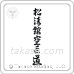 Shotokan Karate-Do (松涛館空手道) in Cursive style Japanese calligraphy by Eri Takase