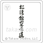 Shotokan Karate-Do (松涛館空手道) in Cursive style Japanese calligraphy by Eri Takase