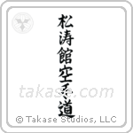 Shotokan Karate-Do (松涛館空手道) in Semi-Cursive style Japanese calligraphy by Eri Takase