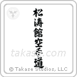 Shotokan Karate-Do (松涛館空手道) in Semi-Cursive style Japanese calligraphy by Eri Takase