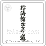 Shotokan Karate-Do (松涛館空手道) in Semi-Cursive style Japanese calligraphy by Eri Takase