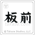 Chef (板前) in Block style Japanese calligraphy by Eri Takase