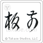Chef (板前) in Cursive style Japanese calligraphy by Eri Takase
