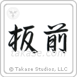 Chef (板前) in Semi-Cursive style Japanese calligraphy by Eri Takase
