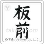 Chef (板前) in Block style Japanese calligraphy by Eri Takase