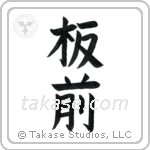 Chef (板前) in Block style Japanese calligraphy by Eri Takase