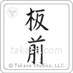 Chef (板前) in Block style Japanese calligraphy by Eri Takase