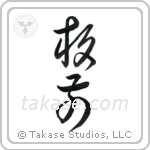 Chef (板前) in Cursive style Japanese calligraphy by Eri Takase