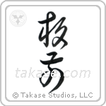 Chef (板前) in Cursive style Japanese calligraphy by Eri Takase
