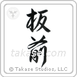 Chef (板前) in Design style Japanese calligraphy by Eri Takase