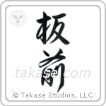 Chef (板前) in Design style Japanese calligraphy by Eri Takase