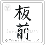 Chef (板前) in Semi-Cursive style Japanese calligraphy by Eri Takase