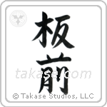 Chef (板前) in Semi-Cursive style Japanese calligraphy by Eri Takase