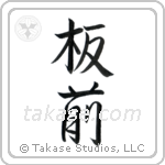 Chef (板前) in Semi-Cursive style Japanese calligraphy by Eri Takase