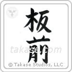 Chef (板前) in Semi-Cursive style Japanese calligraphy by Eri Takase