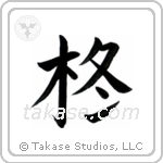 Holly (柊) in Block style Japanese calligraphy by Eri Takase