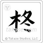 Holly (柊) in Block style Japanese calligraphy by Eri Takase