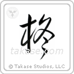 Holly (柊) in Cursive style Japanese calligraphy by Eri Takase